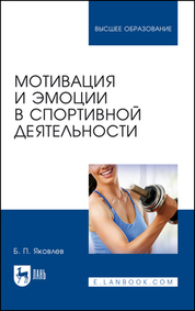 Мотивация и эмоции в спортивной деятельности. Уч. пособие, 2-е изд., стер
