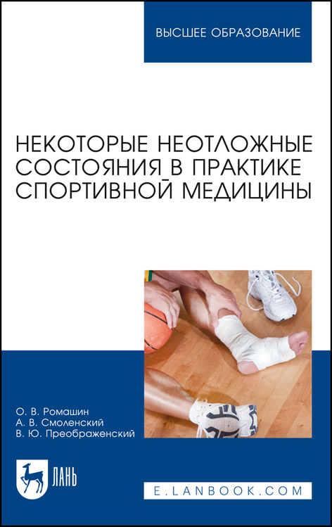Некоторые неотложные состояния в практике спортивной медицины. Уч. пособие, 2-е изд., стер