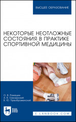 Некоторые неотложные состояния в практике спортивной медицины. Уч. пособие, 2-е изд., стер