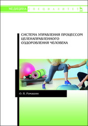 Система управления процессом целенаправленного оздоровления человека. Уч. пособие, 2-е изд., стер
