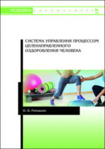 Система управления процессом целенаправленного оздоровления человека. Уч. пособие, 2-е изд., стер