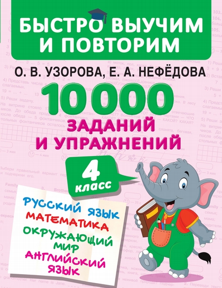 10 000 заданий и упражнений. 4 класс. Русский язык. Математика. Окружающий мир. Английский язык
