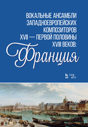 Вокальные ансамбли западноевропейских композиторов XVII — первой половины XVIII веков Франция. Ноты