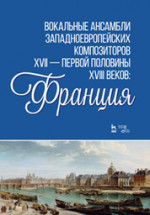Вокальные ансамбли западноевропейских композиторов XVII — первой половины XVIII веков Франция. Ноты
