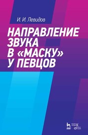 Направление звука в „маску“ у певцов. Уч. пособие, 3-е изд., стер