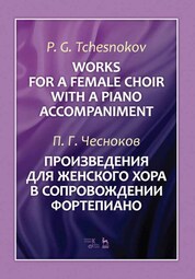 Произведения для женского хора в сопровождении фортепиано. Ноты