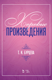 Хоровые произведения. Ноты, 2-е изд., стер