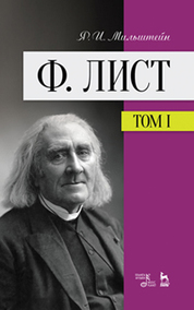 Ф. Лист. Том I. Уч. пособие, 3-е изд., стер