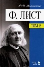 Ф. Лист. Том II. Уч. пособие, 3-е изд., стер