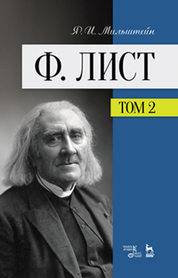 Ф. Лист. Том II. Уч. пособие, 3-е изд., стер