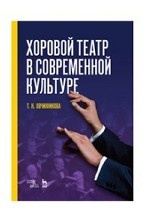 Хоровой театр в современной культуре. Уч. пособие, 2-е изд., доп