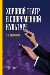Хоровой театр в современной культуре. Уч. пособие, 2-е изд., доп