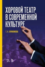 Хоровой театр в современной культуре. Уч. пособие, 2-е изд., доп
