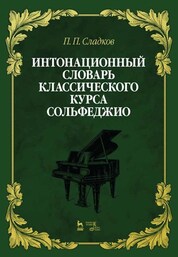 Интонационный словарь классического курса сольфеджио. Уч. пособие, 2-е изд., стер