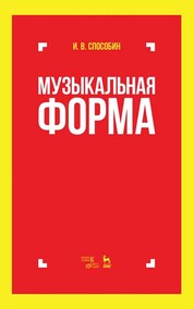 Музыкальная форма. Учебник, 8-е изд., стер