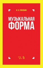 Музыкальная форма. Учебник, 8-е изд., стер
