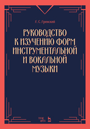 Руководство к изучению форм инструментальной и вокальной музыки. Уч. пособие, 3-е изд., стер