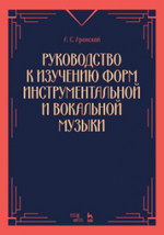 Руководство к изучению форм инструментальной и вокальной музыки. Уч. пособие, 3-е изд., стер