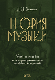 Теория музыки. Учебное пособие для хореографических учебных заведений. Уч. Пособие, 2-е изд., стер