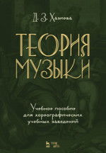 Теория музыки. Учебное пособие для хореографических учебных заведений. Уч. Пособие, 2-е изд., стер