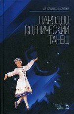 Народно-сценический танец. Уч. пособие, 6-е изд., стер