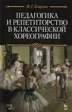 Педагогика и репетиторство в классической хореографии. Учебник, 6-е изд., стер