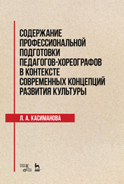 Содержание профессиональной подготовки педагогов-хореографов в контексте современных концепций развития культуры. Монография