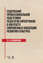 Содержание профессиональной подготовки педагогов-хореографов в контексте современных концепций развития культуры. Монография
