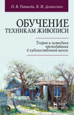 Обучение техникам живописи. Теория и методика преподавания в художественной школе. Уч. пособие, 2-е изд., испр. и доп