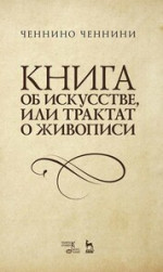 Книга об искусстве, или Трактат о живописи. Уч. пособие, 2-е изд., испр