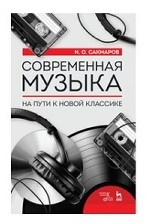 Современная музыка. На пути к новой классике