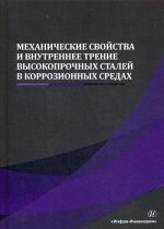 Сергеев, Сергеев: Механические свойства и внутреннее трение высокопрочных сталей в коррозионных средах