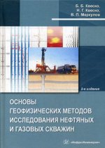 Квеско, Квеско, Меркулов: Основы геофизических методов исследования нефтяных и газовых скважин