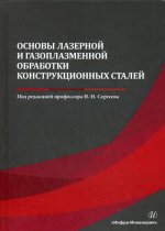 Сергеев, Минаев, Тихонова: Основы лазерной и газоплазменной обработки конструкционных сталей