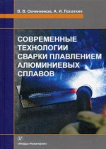 Овчинников, Лопаткин: Современные технологии сварки плавлением алюминиевых сплавов. Учебник