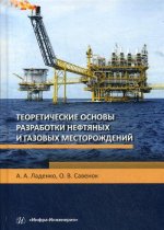 Ладенко, Савенок: Теоретические основы разработки нефтяных и газовых месторождений. Учебное пособие