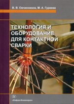 Овчинников, Гуреева: Технология и оборудование для контактной сварки. Учебник
