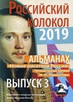 Российский колокол 2019. Альманах. Выпуск 3. Новые писатели России. Литературная премия М. Ю. Лермонтова