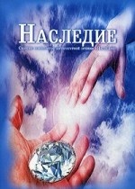 Наследие. Сборник