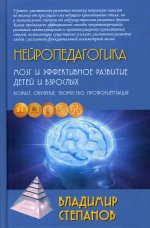 Нейропедагогика. Мозг и эффективное развитие детей и взрослых