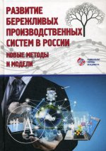 Развитие бережливых производственных систем в России