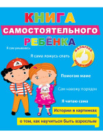 КНИГА САМОСТОЯТЕЛЬНОГО РЕБЁНКА глянц.ламин.обл.мелов.бум. 200х240