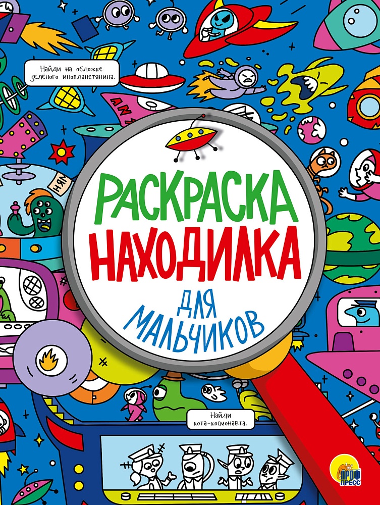 РАСКРАСКА-НАХОДИЛКА. ДЛЯ МАЛЬЧИКОВ