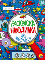 РАСКРАСКА-НАХОДИЛКА. ДЛЯ МАЛЬЧИКОВ