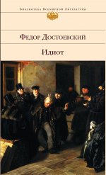 Все о Достоевском (комплект из 2 книг: "Идиот" и "Проблемы поэтики Достоевского")