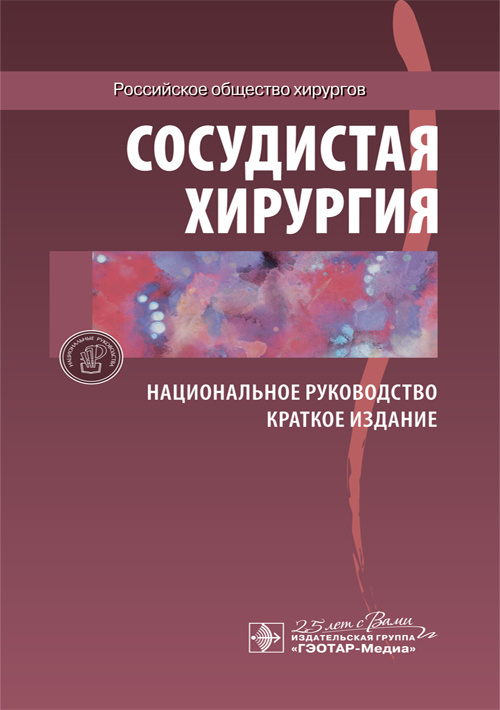 Сосудистая хирургия.Краткое издание