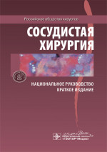 Сосудистая хирургия.Краткое издание