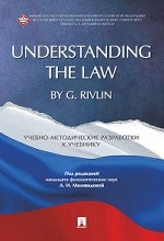 Understanding the Law by G. Rivlin. Учебно-методические разработки к учебнику
