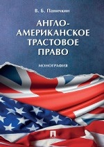 Англо-американское трастовое право. Монография