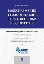 Водоснабжение и водоотведение промышленных предприятий. Учебно-методический комплекс